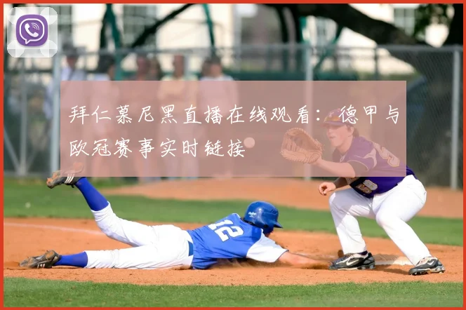 拜仁慕尼黑直播在线观看：德甲与欧冠赛事实时链接