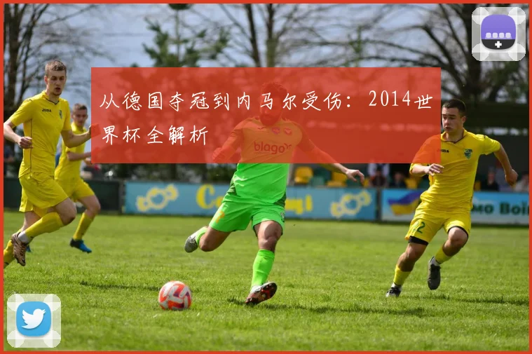 从德国夺冠到内马尔受伤：2014世界杯全解析