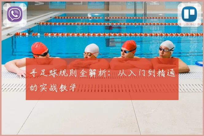 手足球规则全解析：从入门到精通的实战教学