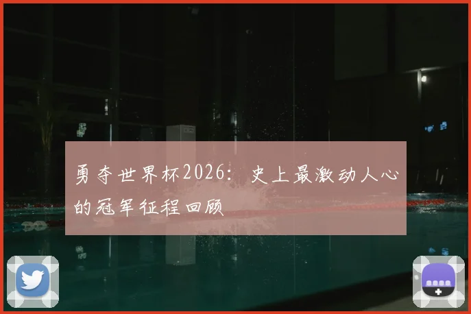 勇夺世界杯2026：史上最激动人心的冠军征程回顾