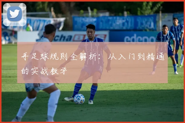 手足球规则全解析：从入门到精通的实战教学