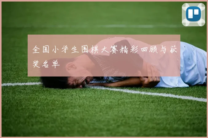 全国小学生围棋大赛精彩回顾与获奖名单