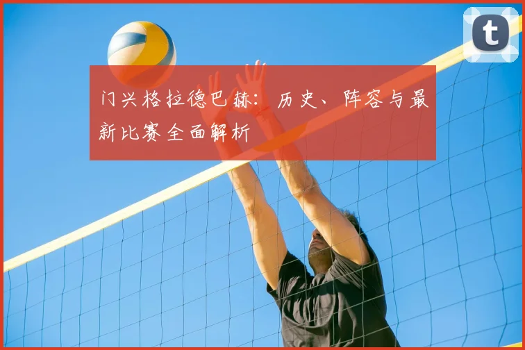 门兴格拉德巴赫：历史、阵容与最新比赛全面解析