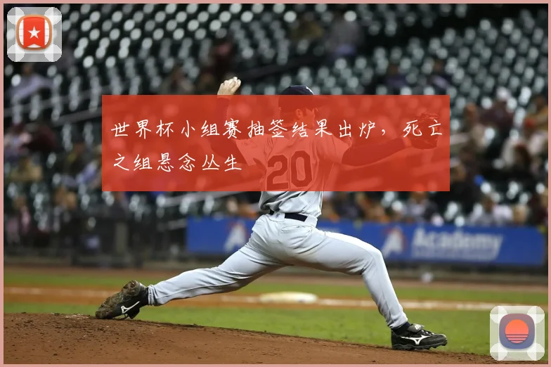 世界杯小组赛抽签结果出炉，死亡之组悬念丛生