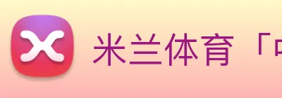 米兰体育「中国」官方网站 logo